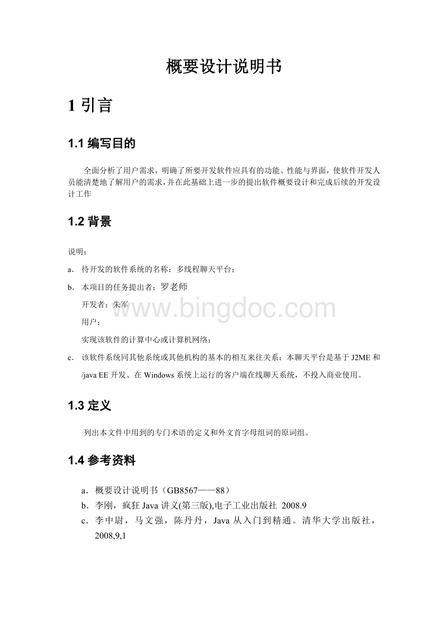 聊天室概要设计说明书GBWord文件下载.doc_第1页