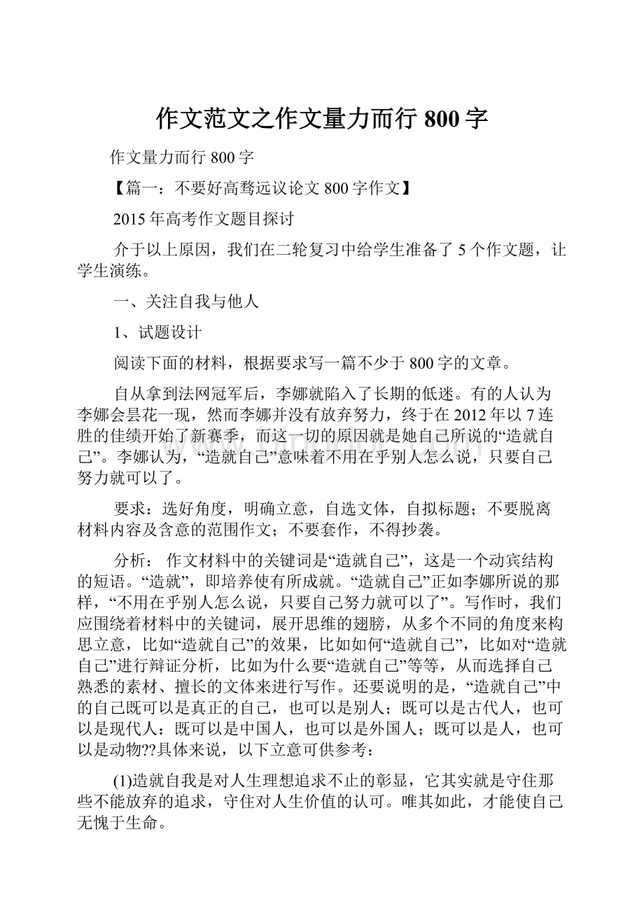 作文范文之作文量力而行800字Word格式文档下载.docx