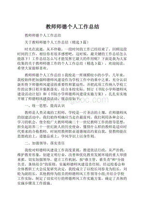 教师师德个人工作总结.docx