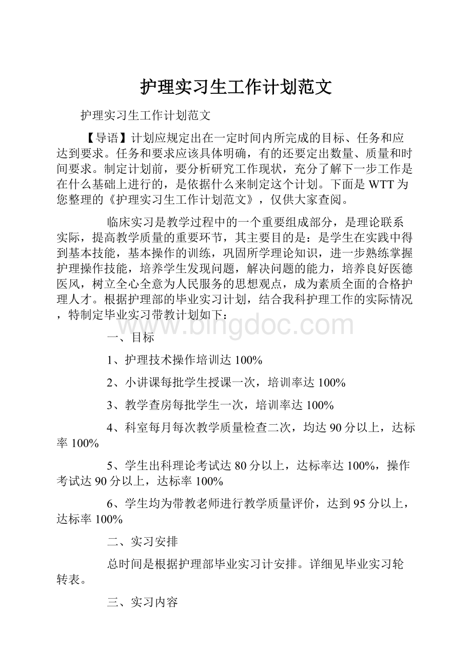 护理实习生工作计划范文.docx