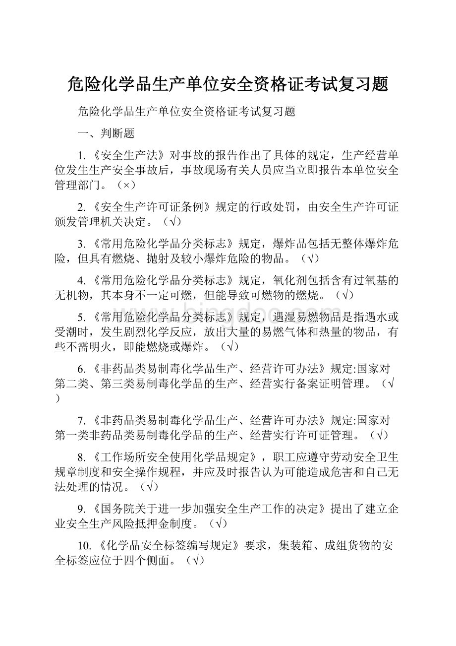 危险化学品生产单位安全资格证考试复习题.docx