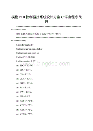 模糊PID控制温控系统设计方案C语言程序代码文档格式.docx