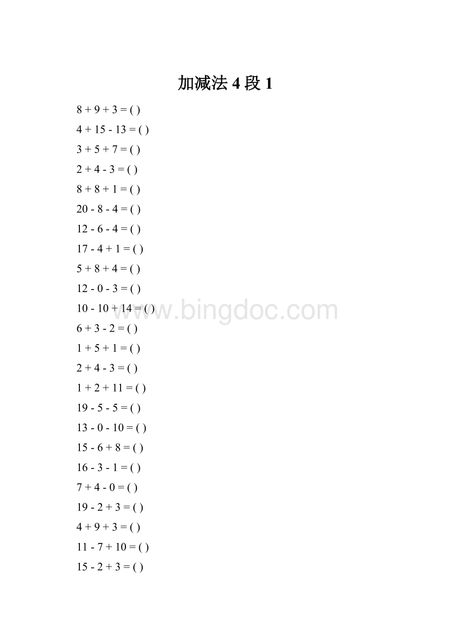 加减法4段 1.docx