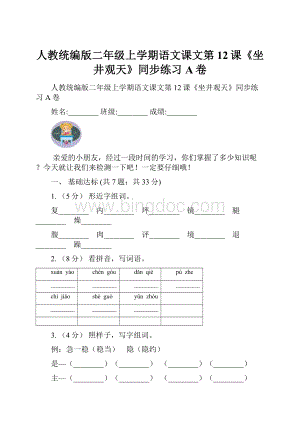 人教统编版二年级上学期语文课文第12课《坐井观天》同步练习A卷Word文件下载.docx