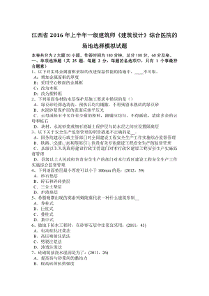 江西省上半一级建筑师《建筑设计》综合医院的场地选择模拟试题.docx