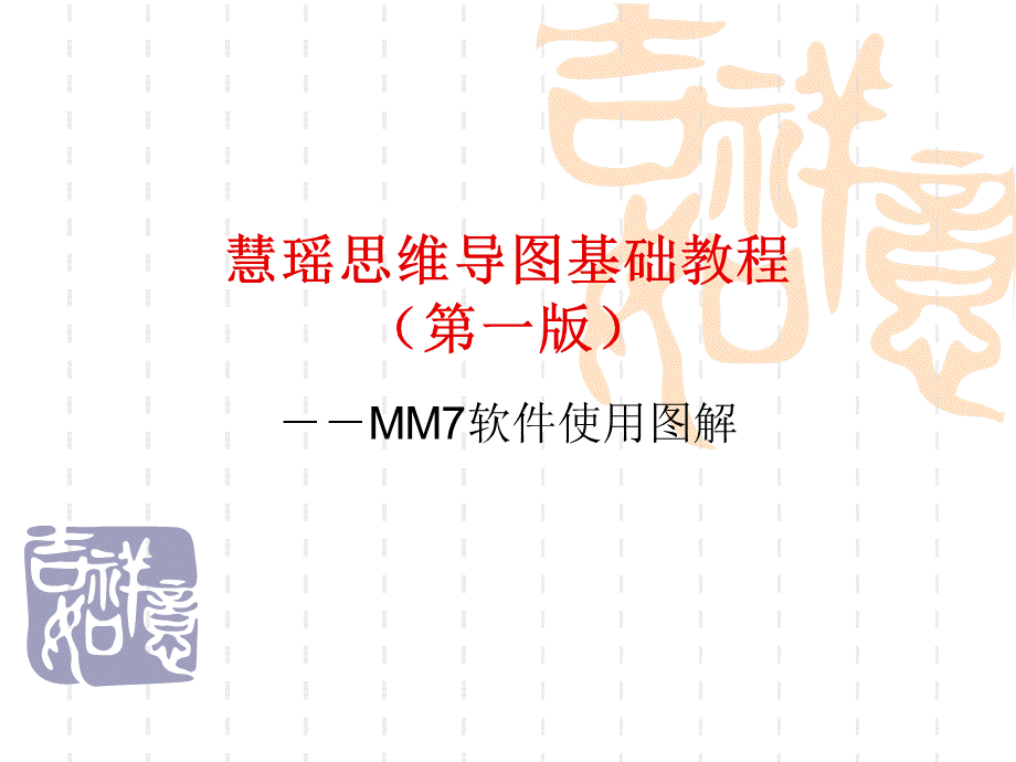 MindManager教程经典.ppt