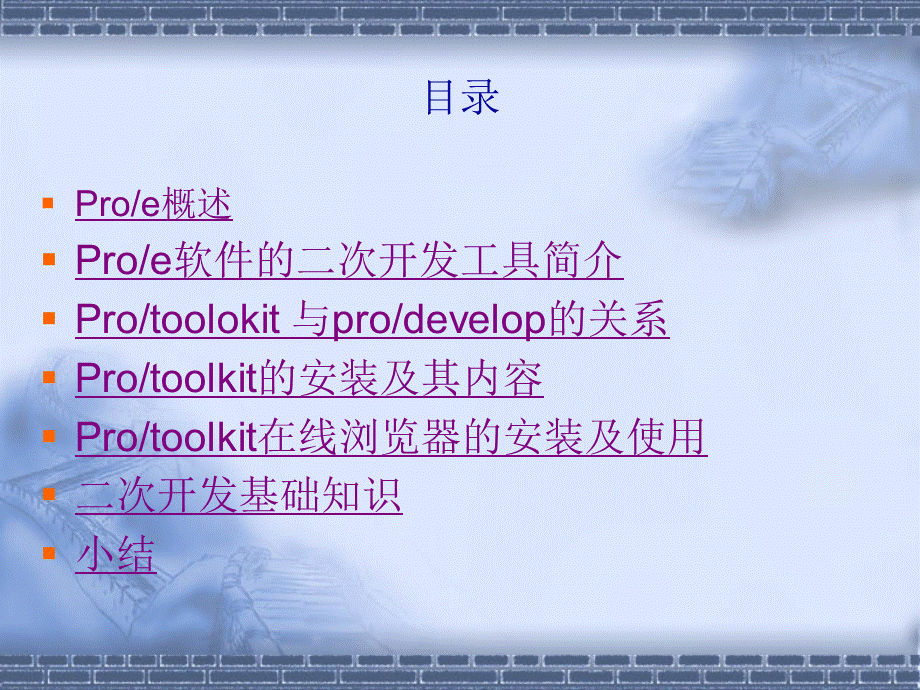 Pro二次开发技术与应用.ppt_第2页