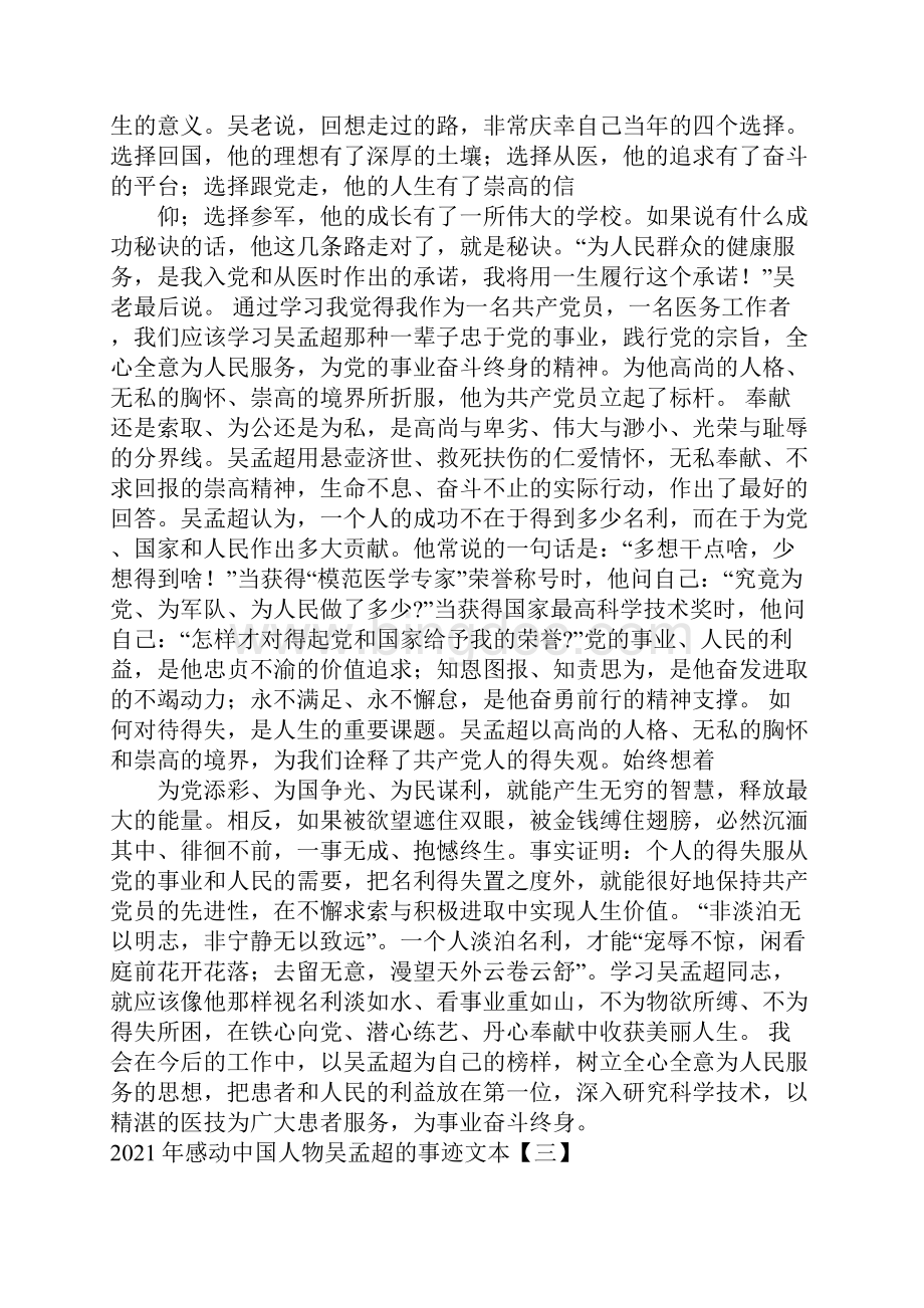 感动中国人物吴孟超的事迹文本.docx_第2页