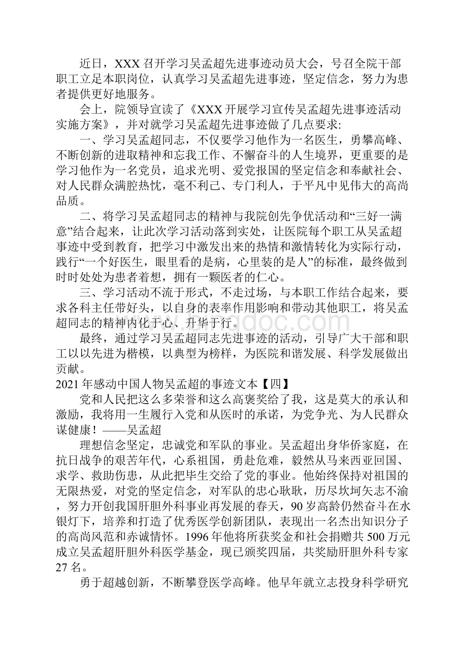 感动中国人物吴孟超的事迹文本.docx_第3页