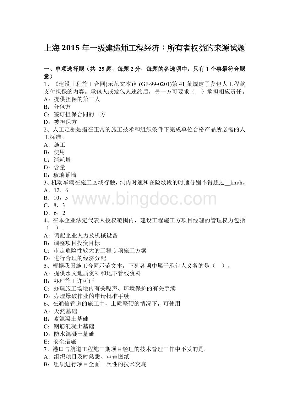 上海一级建造师工程经济所有者权益的来源试题Word文件下载.docx