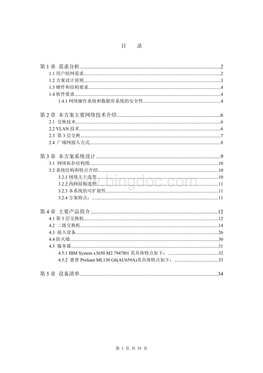 大楼网络系统设计方案.doc_第2页