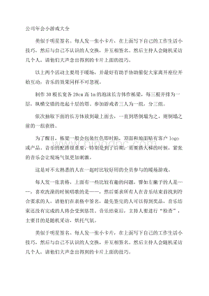 公司年会小游戏大全.docx