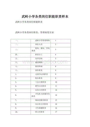 武岭小学各类岗位职能职责样本文档格式.docx