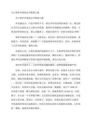 关于保护环境倡议书集锦九篇.docx