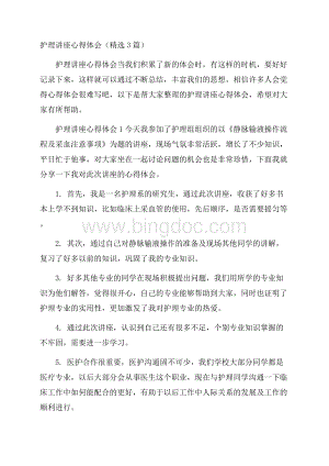 护理讲座心得体会(精选3篇).docx