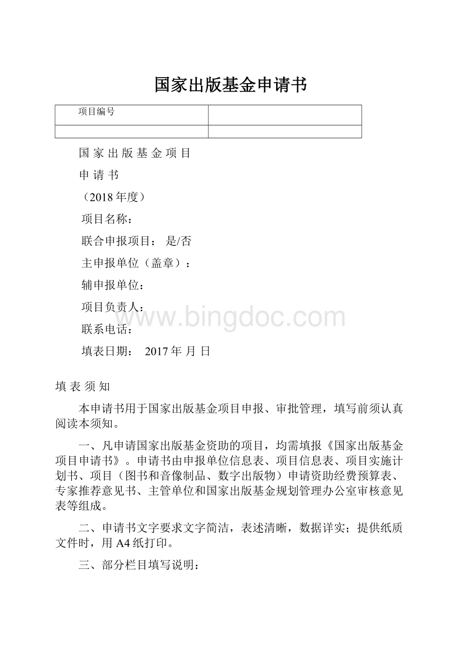 国家出版基金申请书Word文档格式.docx_第1页