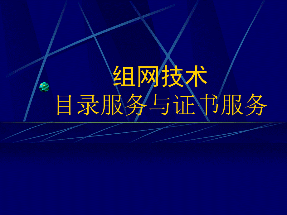 目录服务和证书服务.ppt