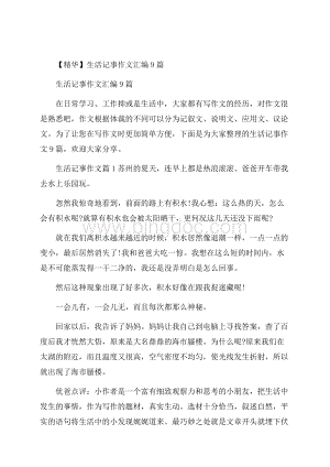 精华生活记事作文汇编9篇文档格式.docx