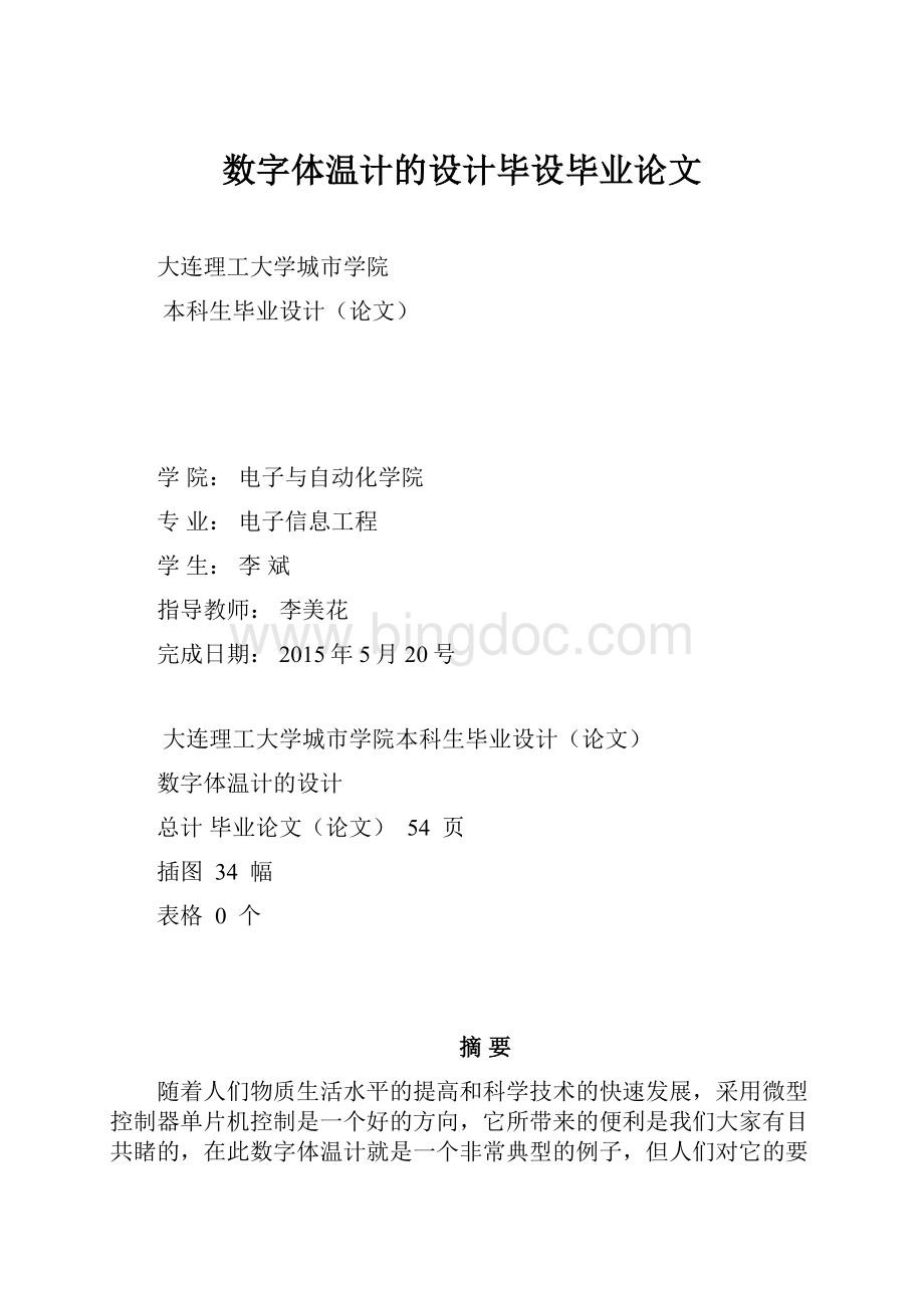 数字体温计的设计毕设毕业论文Word文件下载.docx