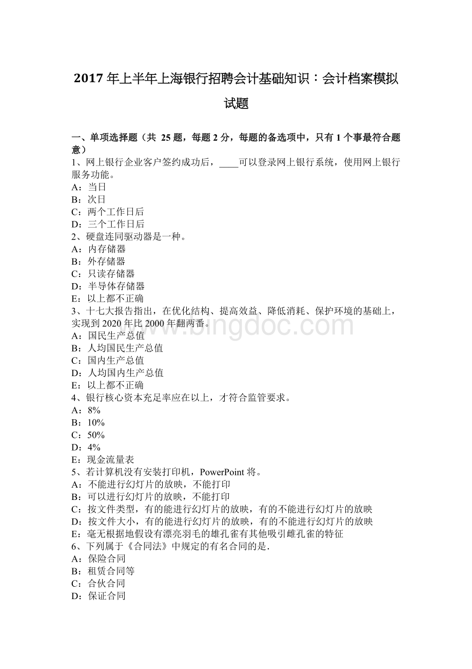 上半上海银行招聘会计基础知识会计档案模拟试题.docx_第1页