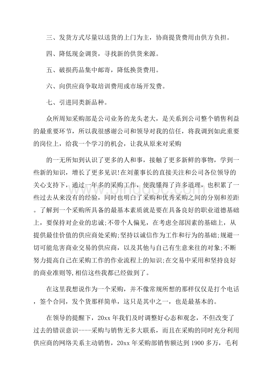 必备采购年终总结四篇Word文档下载推荐.docx_第3页