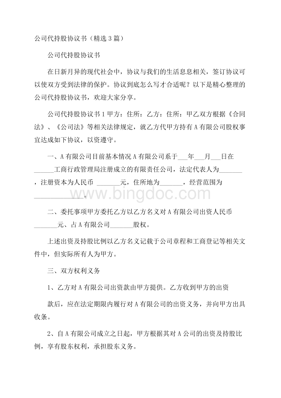 公司代持股协议书(精选3篇)Word文件下载.docx