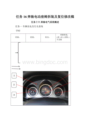 任务16奔驰电动座椅拆装及复位修改稿Word文件下载.docx