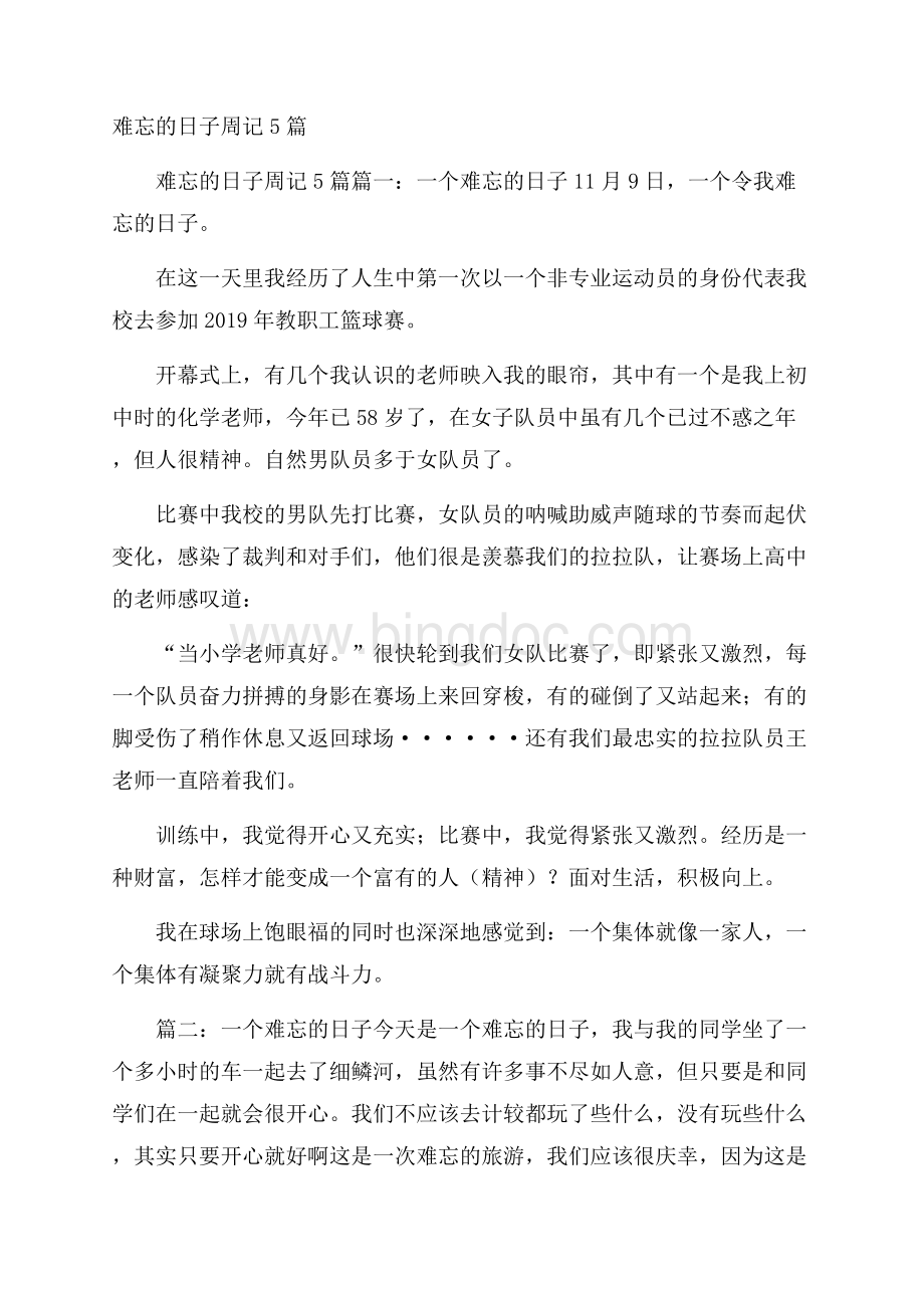 难忘的日子周记5篇.docx