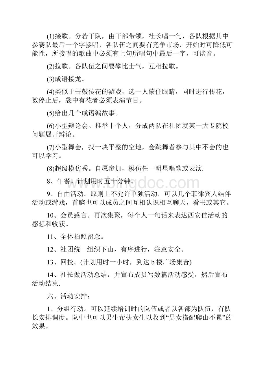 户外春游活动方案文档格式.docx_第3页