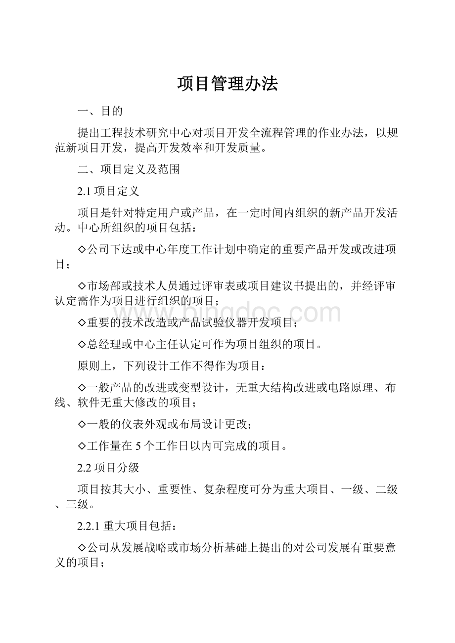 项目管理办法Word格式.docx_第1页