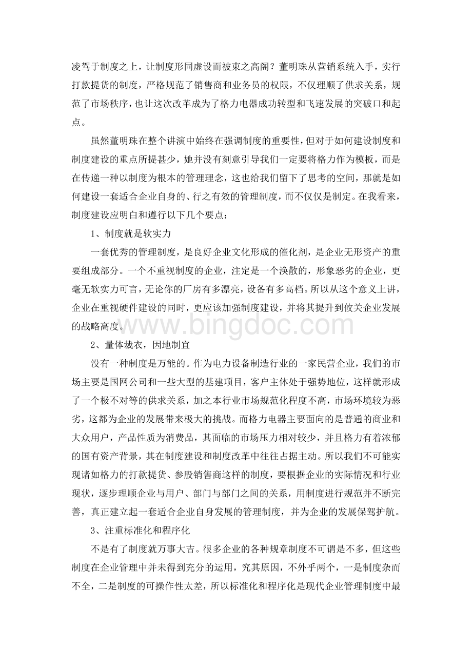 《董明珠说管理》观后感Word格式文档下载.doc_第2页