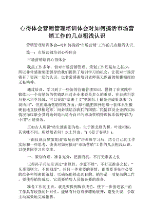 心得体会营销管理培训体会对如何搞活市场营销工作的几点粗浅认识.docx