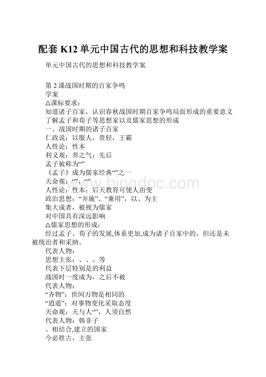 配套K12单元中国古代的思想和科技教学案Word格式.docx_第1页
