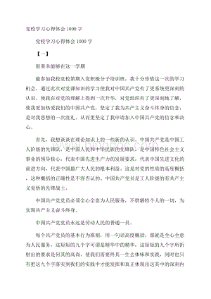 党校学习心得体会1000字.docx