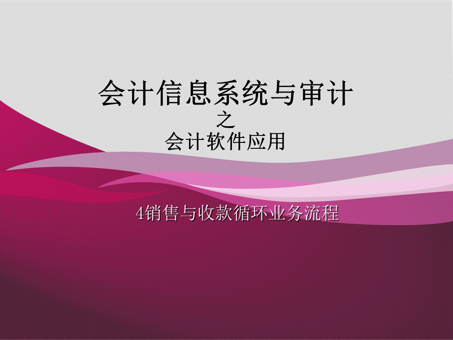 4U8销售与收款循环业务流程.ppt_第1页