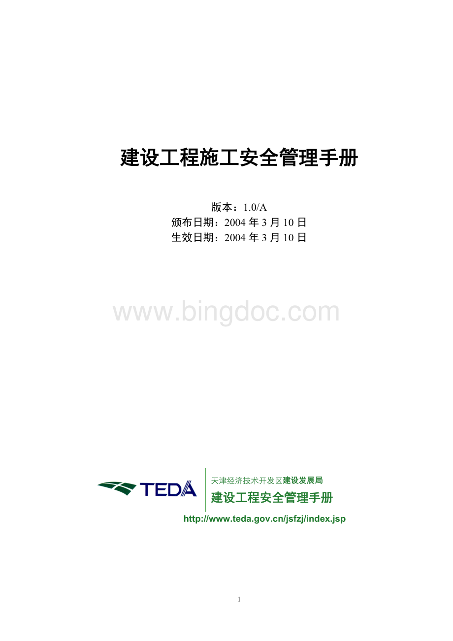建设工程施工安全管理手册天津.doc_第1页