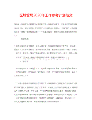 2023区城管局年工作参考计划范文Word文档格式.docx