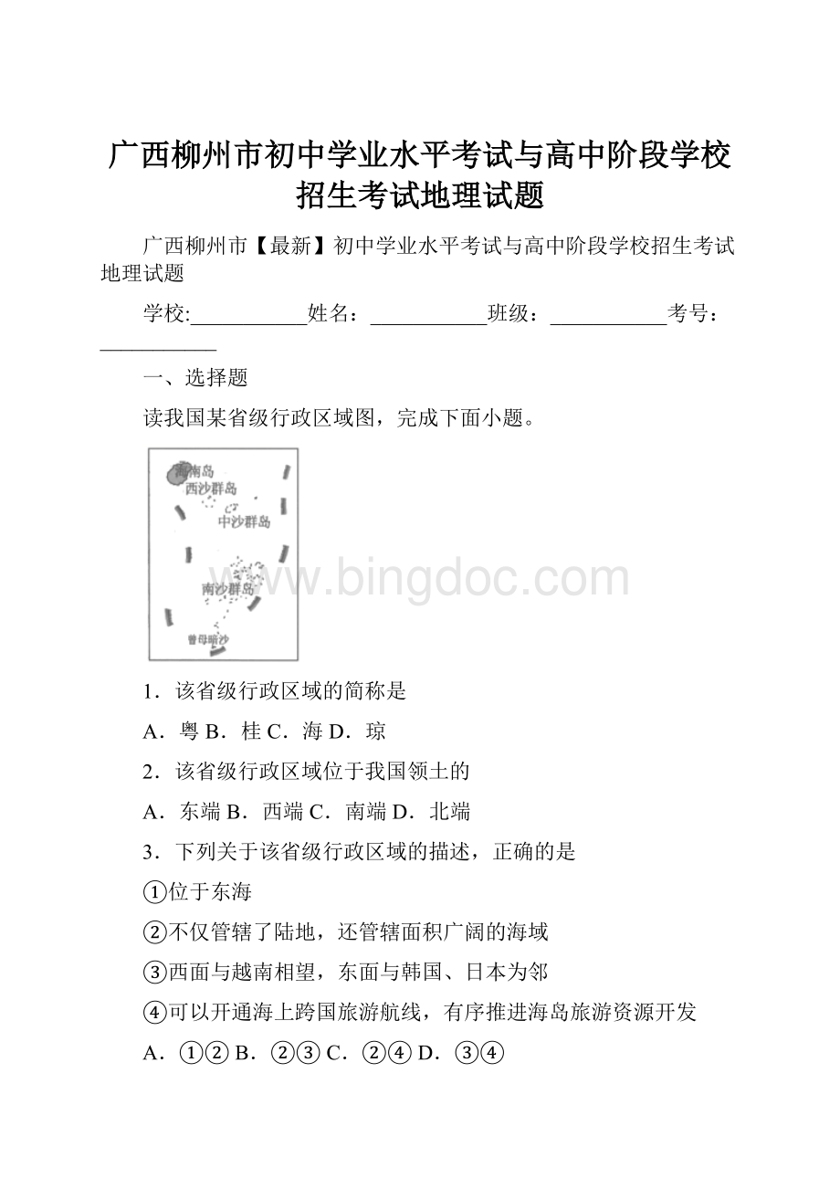 广西柳州市初中学业水平考试与高中阶段学校招生考试地理试题文档格式.docx