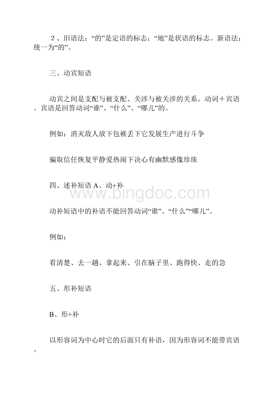 短语结构类型及判断窍门文档格式.docx_第3页