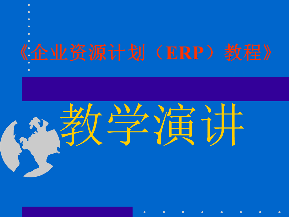 企业资源计划ERP教程培训讲稿.ppt