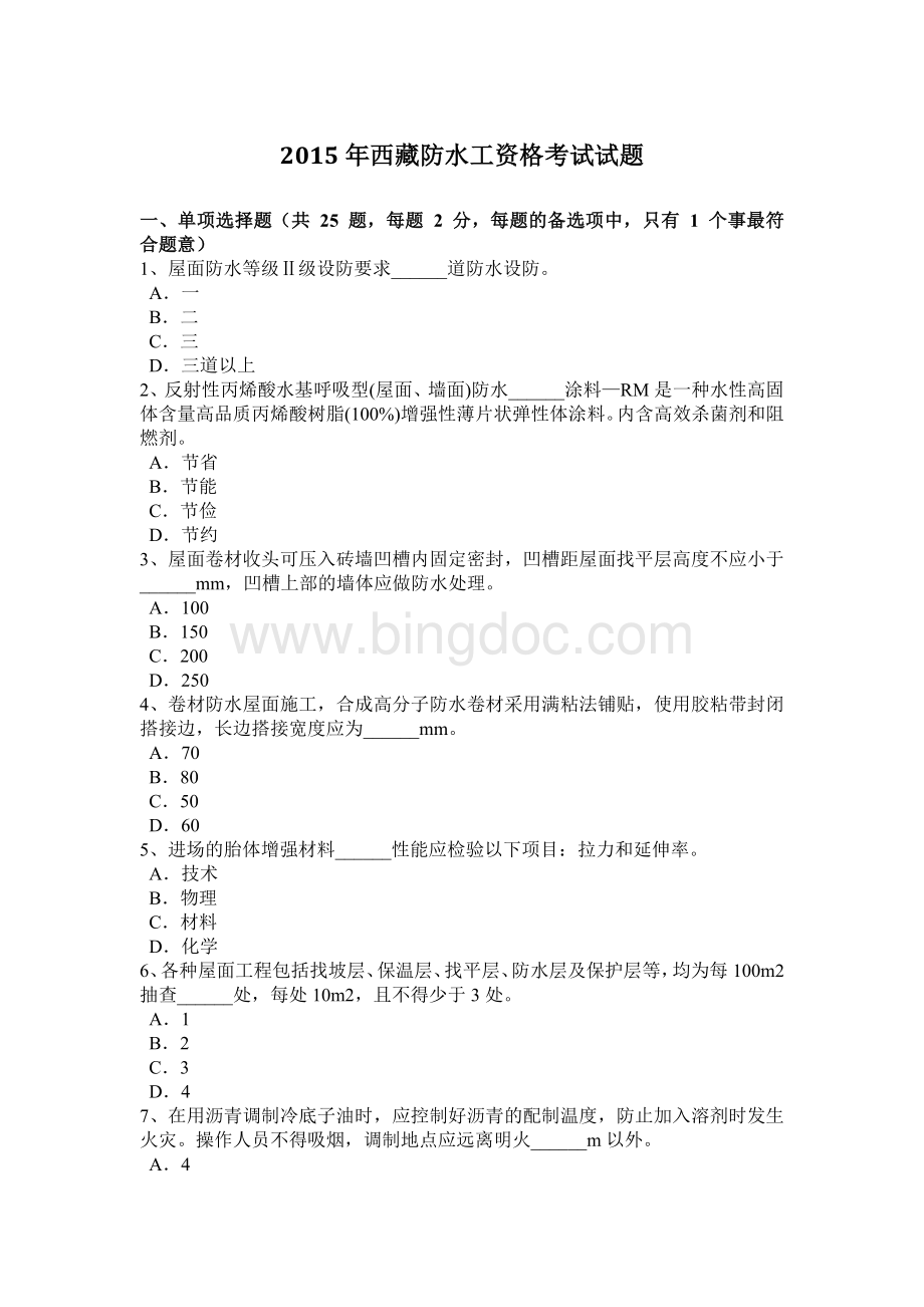 西藏防水工资格考试试题_001文档格式.docx