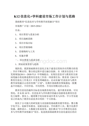 K12信息化+学科建设市场工作计划与思路.docx