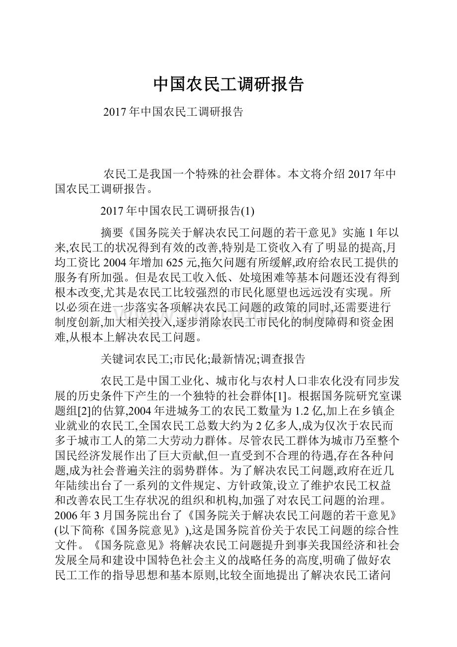 中国农民工调研报告.docx_第1页