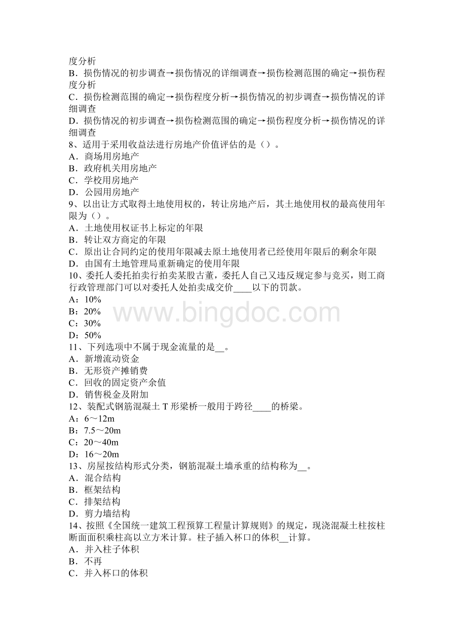 上海资产评估师资产评估国有资产评估管理办法模拟试题Word文档格式.docx_第2页