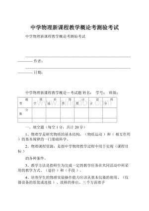 中学物理新课程教学概论考测验考试.docx