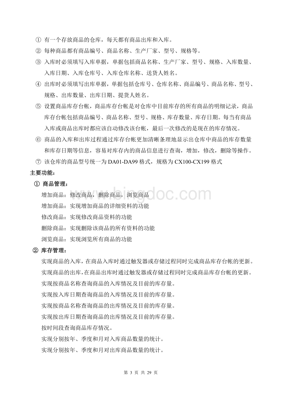 数据库课程设计商品信息管理系统Word文档下载推荐.doc_第3页