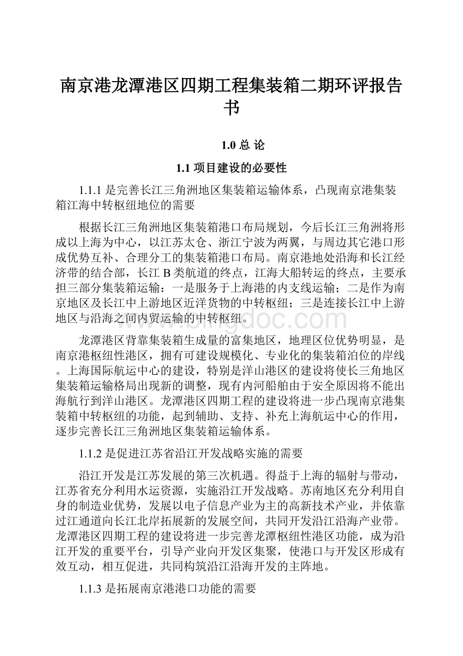 南京港龙潭港区四期工程集装箱二期环评报告书.docx_第1页