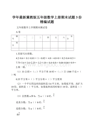 学年最新冀教版五年级数学上册期末试题3份精编试题文档格式.docx