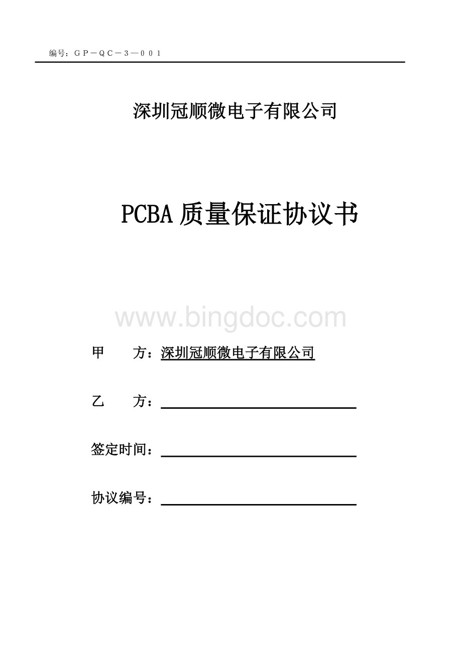 PCBA质量保证协议ok.0.doc_第1页