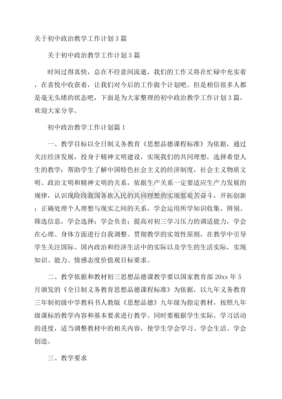 关于初中政治教学工作计划3篇.docx_第1页